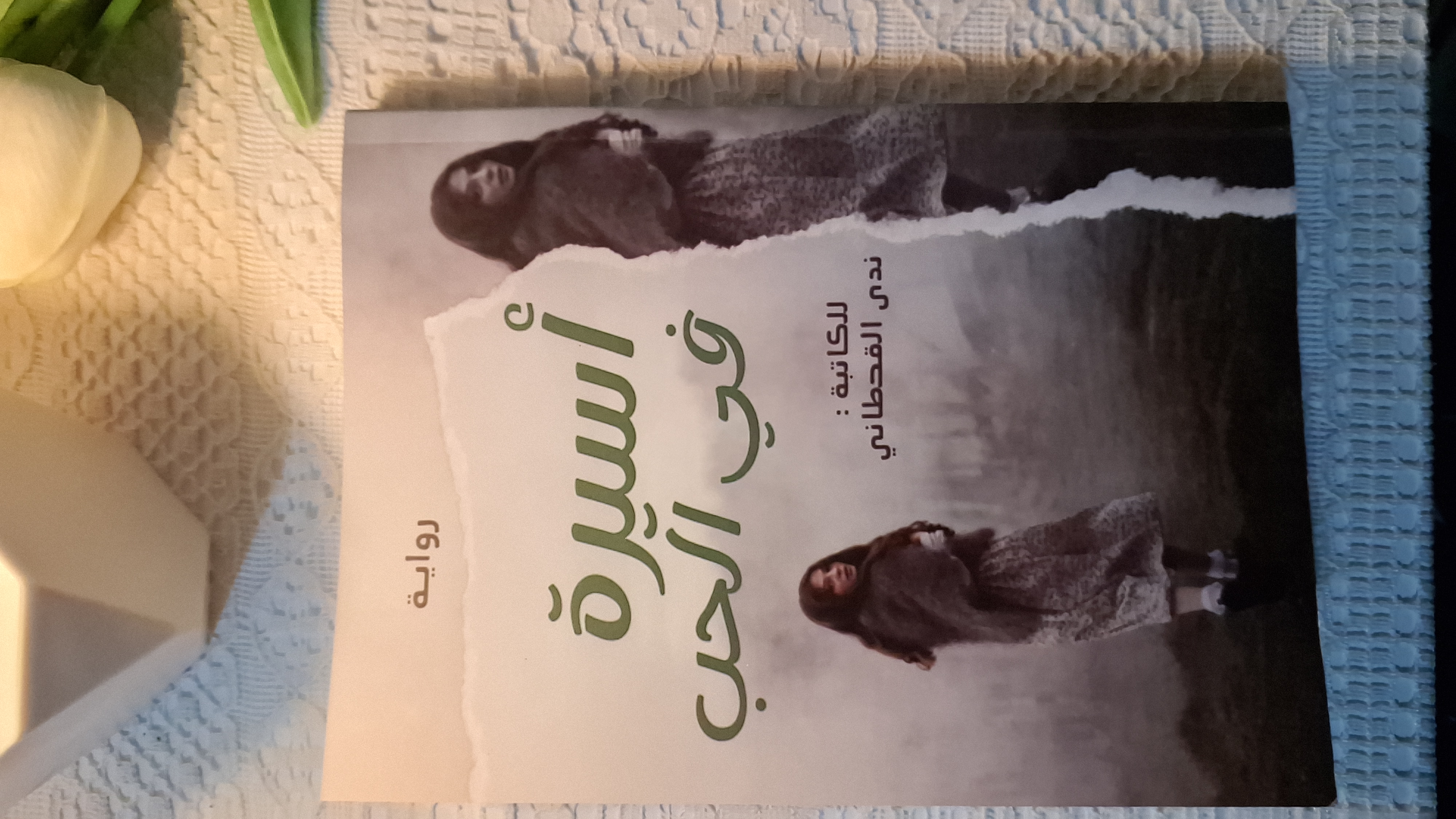 أسيرة في الحب